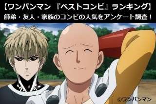【ワンパンマン 『ベストコンビ』ランキング】師弟・友人・家族のコンビの人気をアンケート調査！