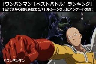 【ワンパンマン『ベストバトル』ランキング】手合わせから最終決戦までバトルシーンを人気アンケート調査！