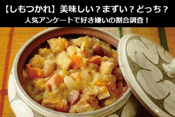 【しもつかれ】美味しい?まずい?どっち?人気アンケートで好き嫌いの割合調査!