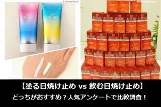 【塗る日焼け止め vs 飲む日焼け止め】どっちがおすすめ？人気アンケートで比較調査！