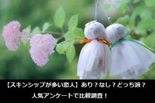 【スキンシップが多い恋人】あり？なし？どっち派？人気アンケートで比較調査！