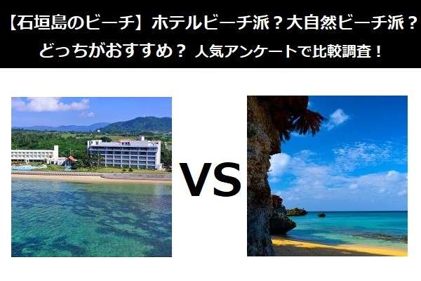 【石垣島のビーチ】ホテルビーチ派?大自然ビーチ派?どっちがおすすめ?人気アンケートで比較調査!