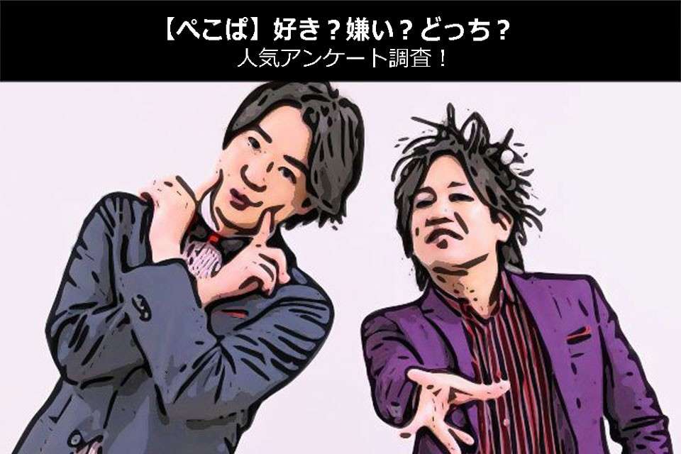 【ぺこぱ】好き?嫌い?どっち?人気アンケート調査!