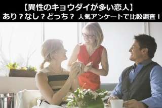 【異性のキョウダイが多い恋人】あり？なし？どっち？人気アンケートで比較調査！