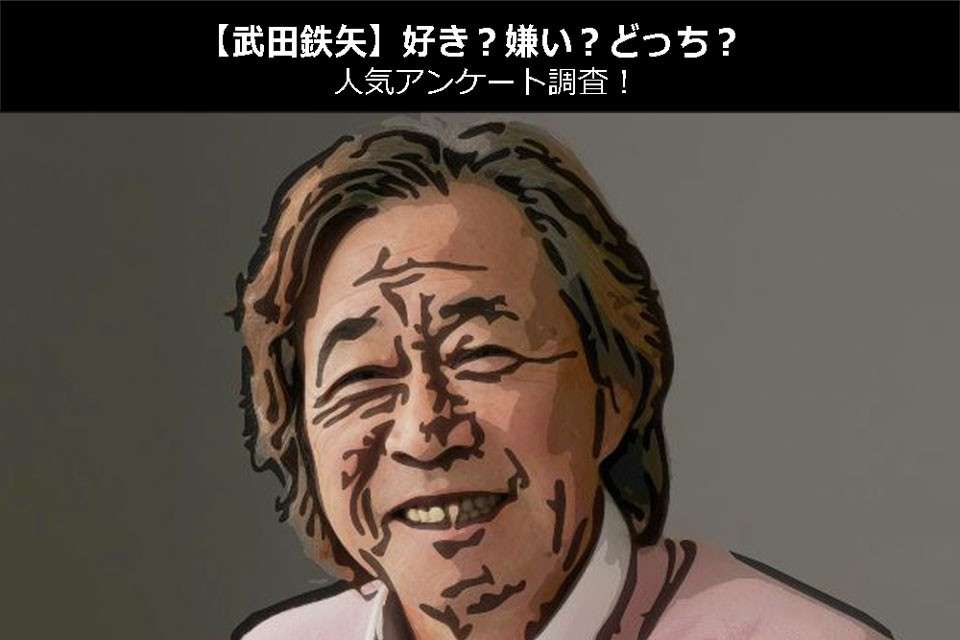 【武田鉄矢】好き？嫌い？どっち？人気アンケート調査！