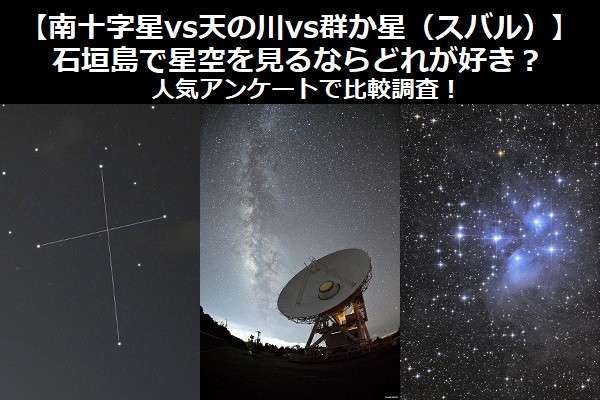 【南十字星vs天の川vs群か星(スバル)】石垣島で星空を見るならどれが好き?人気アンケートで比較調査!