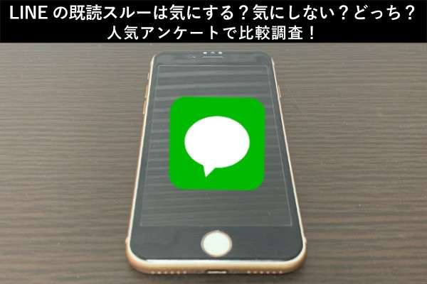 LINEの既読スルーは気にする?気にしない?どっち?人気アンケートで比較調査!