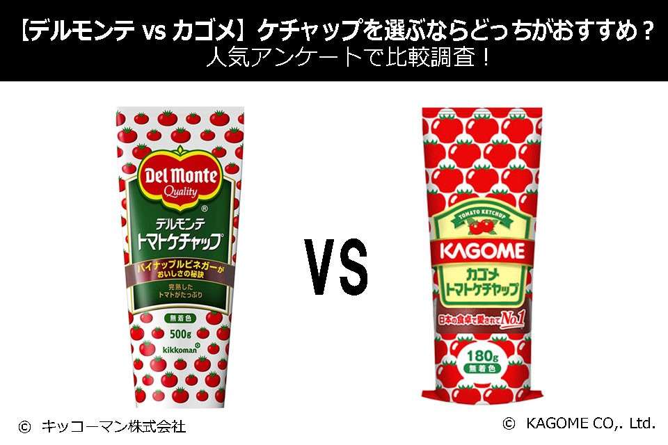 【デルモンテ vs カゴメ】ケチャップを選ぶならどっちがおすすめ?人気アンケートで比較調査!