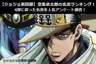 【ジョジョ第四部】空条承太郎の名言ランキング！4部に絞った名言を人気アンケート調査！