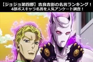 【ジョジョ第四部】吉良吉影の名言ランキング！4部ボスキャラ名言を人気アンケート調査！