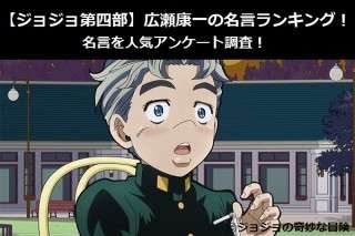 【ジョジョ第四部】広瀬康一の名言ランキング！名言を人気アンケート調査！