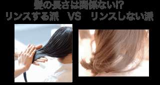 【リンス】髪の長さは関係ない!?『する派』VS『しない派』人気投票実施中！