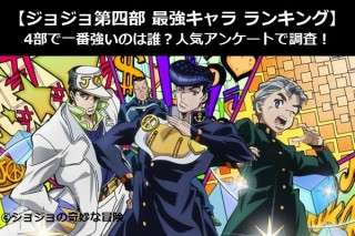 【ジョジョ第四部 最強キャラ ランキング】4部で一番強いのは誰？人気アンケートで調査！
