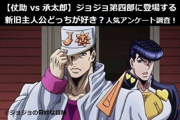 【仗助 vs 承太郎】ジョジョ第四部に登場する新旧主人公どっちが好き?人気アンケート調査!