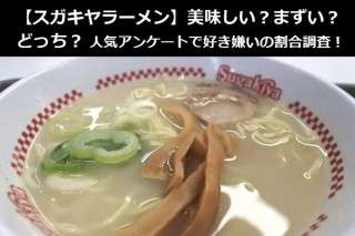 【スガキヤラーメン】美味しい？まずい？どっち？人気アンケートで好き嫌いの割合調査！