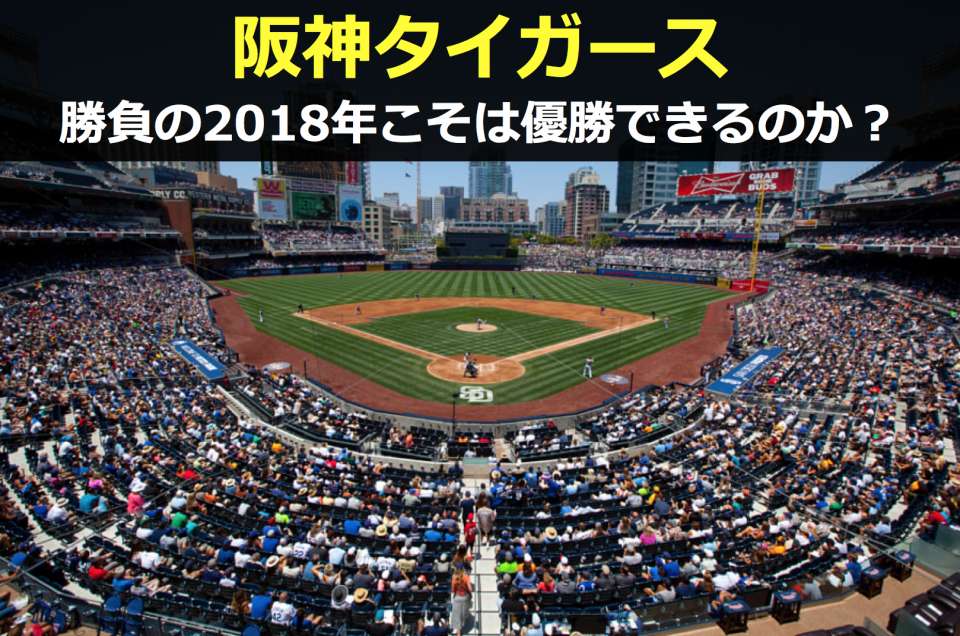 【2018年プロ野球順位予想】2018年こそ阪神タイガースは優勝できるのか?