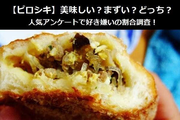 【ピロシキ】美味しい?まずい?どっち?人気アンケートで好き嫌いの割合調査!