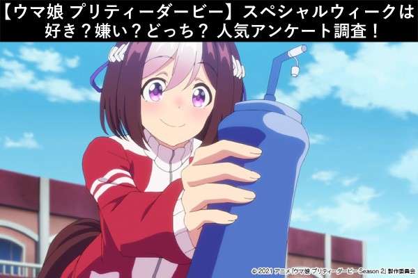 【ウマ娘 プリティーダービー】スペシャルウィークは好き?嫌い?どっち?人気アンケート調査!