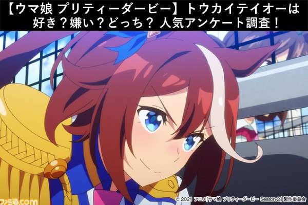 【ウマ娘 プリティーダービー】トウカイテイオーは好き?嫌い?どっち?人気アンケート調査!