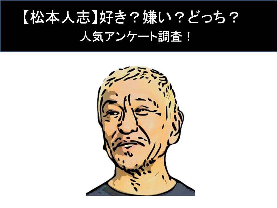 【松本人志】好き?嫌い?どっち?人気アンケート調査!