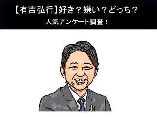 【有吉弘行】好き？嫌い？どっち？人気アンケート調査！