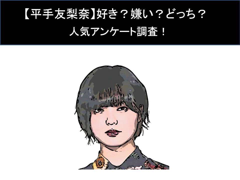 【平手友梨奈】好き?嫌い?どっち?人気アンケート調査!