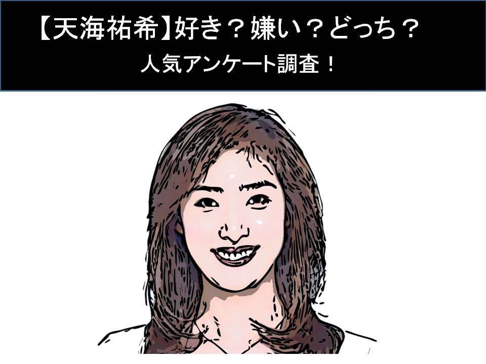 【天海祐希】好き？嫌い？どっち？人気アンケート調査！