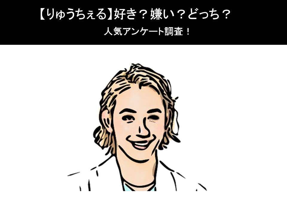 【りゅうちぇる】好き?嫌い?どっち?人気アンケート調査!
