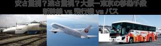 【移動手段】大阪_東京区間人気投票！「新幹線」・「飛行機」・「バス」のどれが一番人気？