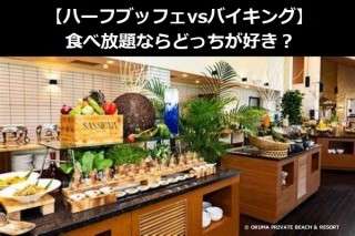 【ハーフブッフェvsバイキング】食べ放題ならどっちが好き？人気アンケートで比較調査！
