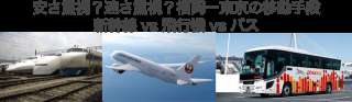 【移動手段】福岡_東京区間人気投票！「新幹線」・「飛行機」・「バス」のどれが一番人気？