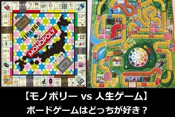 【モノポリー vs 人生ゲーム】ボードゲームはどっちが好き?人気アンケートで比較調査!