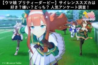 【ウマ娘 プリティーダービー】サイレンススズカは好き？嫌い？どっち？人気アンケート調査！