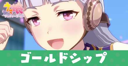 【ウマ娘 プリティーダービー】ゴールドシップのキャラ紹介