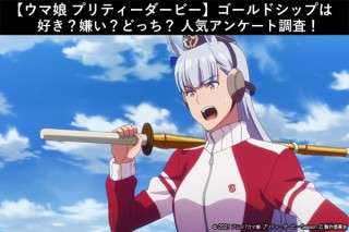 【ウマ娘 プリティーダービー】ゴールドシップは好き？嫌い？どっち？人気アンケート調査！