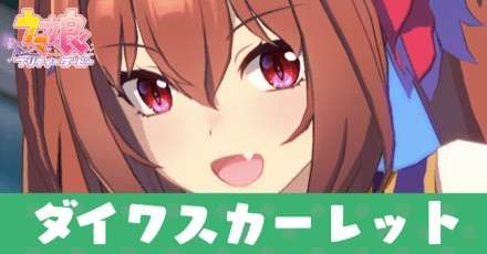 【ウマ娘 プリティーダービー】ダイワスカーレットのキャラ紹介