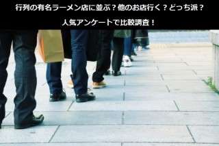 行列の有名ラーメン店に並ぶ？他のお店行く？どっち派？人気アンケートで比較調査！