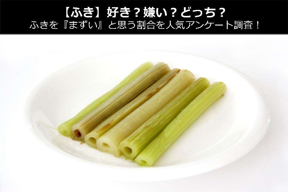 【ふき】好き?嫌い?どっち?ふきを『まずい』と思う割合を人気アンケート調査!