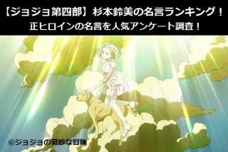 【ジョジョ第四部】杉本鈴美の名言ランキング！正ヒロインの名言を人気アンケート調査！