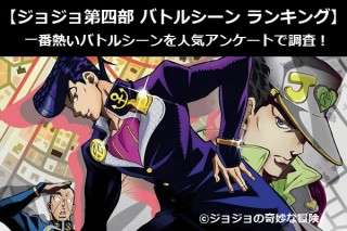 【ジョジョ第四部 バトルシーン ランキング】一番熱いバトルシーンを人気アンケートで調査！