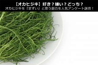 【オカヒジキ】好き？嫌い？どっち？オカヒジキを『まずい』と思う割合を人気アンケート調査！