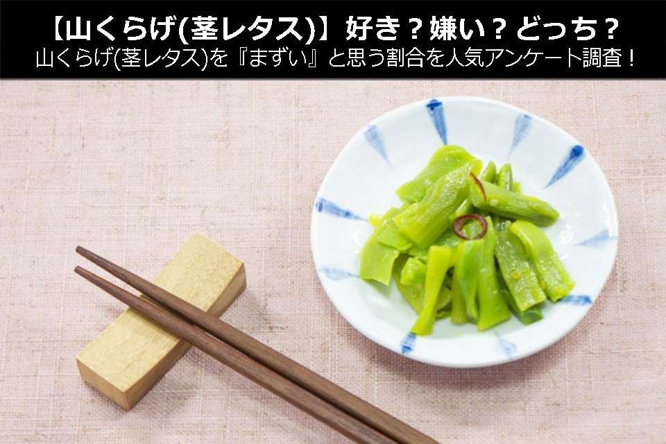 【山くらげ(茎レタス)】好き?嫌い?どっち?山くらげ(茎レタス)を『まずい』と思う割合を人気アンケート調査!
