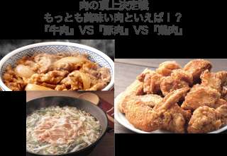 もっとも美味い肉といえば！？「牛肉・豚肉・鶏肉」人気投票実施中！