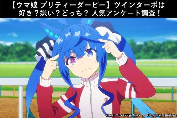 【ウマ娘 プリティーダービー】ツインターボは好き?嫌い?どっち?人気アンケート調査!
