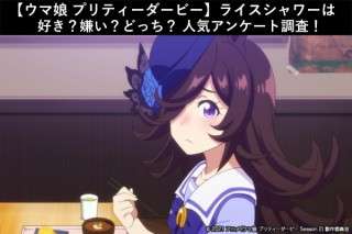 【ウマ娘 プリティーダービー】ライスシャワー好き？嫌い？どっち？人気アンケート調査！