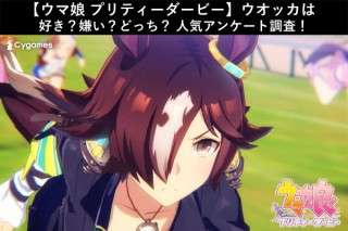 【ウマ娘 プリティーダービー】ウオッカは好き？嫌い？どっち？人気アンケート調査！