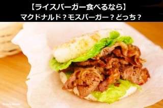 【ライスバーガー食べるなら】マクドナルド？モスバーガー？どっち？人気アンケートで比較調査！