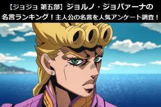 【ジョジョ 第五部】ジョルノ・ジョバァーナの名言ランキング！主人公の名言を人気アンケート調査！