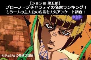 【ジョジョ 第五部】ブローノ・ブチャラティの名言ランキング！もう一人の主人公の名言を人気アンケート調査！