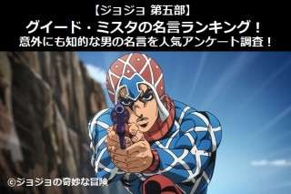 【ジョジョ 第五部】グイード・ミスタの名言ランキング！意外にも知的な男の名言を人気アンケート調査！
